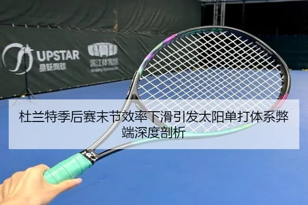杜兰特季后赛末节效率下滑引发太阳单打体系弊端深度剖析