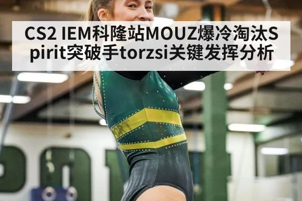 CS2 IEM科隆站MOUZ爆冷淘汰Spirit突破手torzsi关键发挥分析