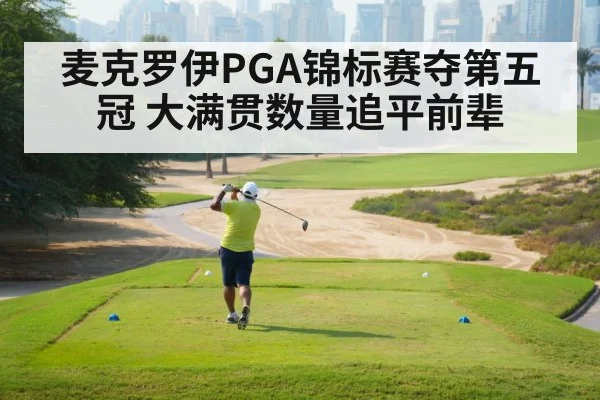 麦克罗伊PGA锦标赛夺第五冠 大满贯数量追平前辈