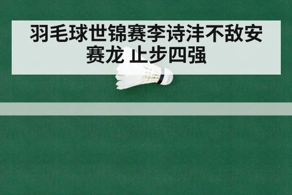 羽毛球世锦赛李诗沣不敌安赛龙 止步四强