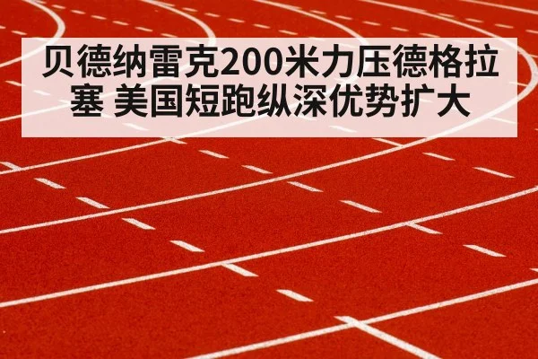 贝德纳雷克200米力压德格拉塞 美国短跑纵深优势扩大