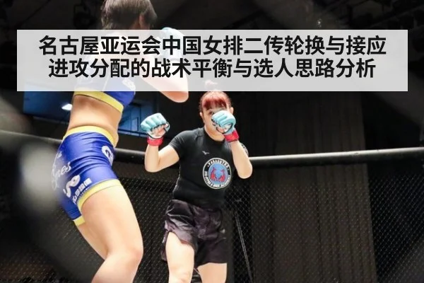 名古屋亚运会中国女排二传轮换与接应进攻分配的战术平衡与选人思路分析