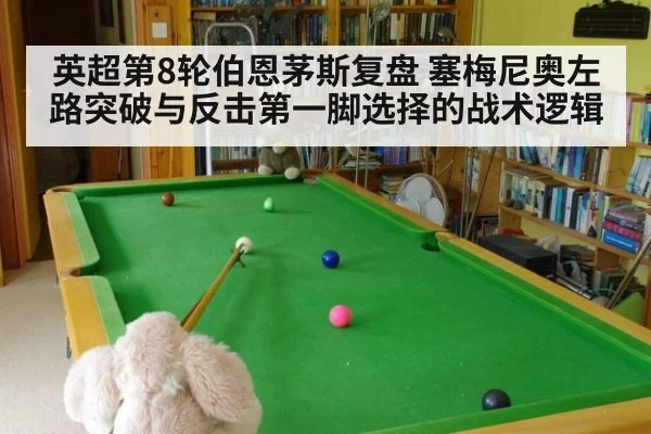 英超第8轮伯恩茅斯复盘 塞梅尼奥左路突破与反击第一脚选择的战术逻辑